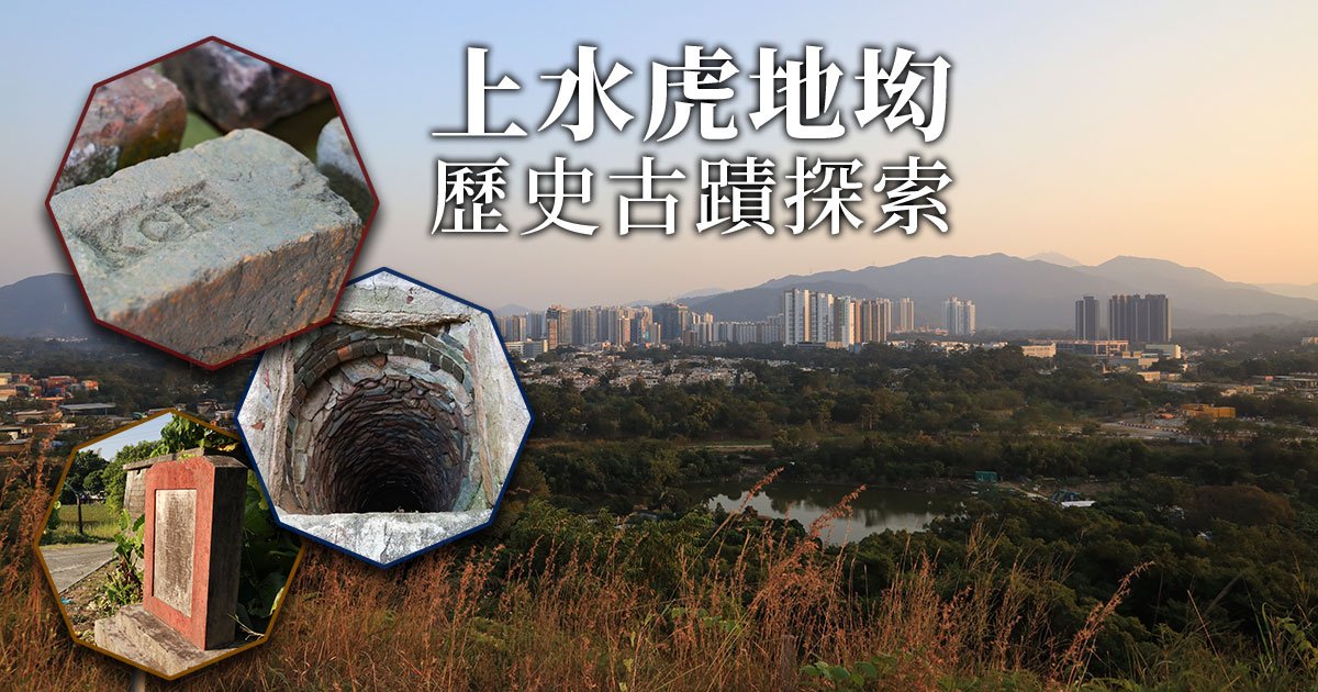 蘊藏著多項歷史古蹟及見證香港發展史的虎地㘭村。（陳仲明／大紀元）